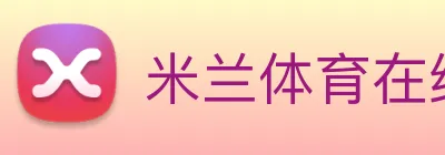 米兰体育在线登陆 logo